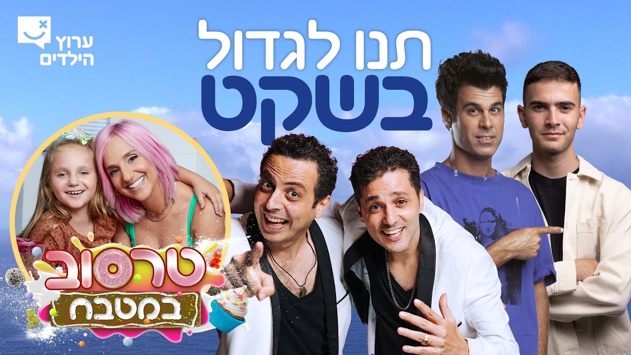 תנו לגדול בשקט 11 - טל מוסרי, נבו אבוטבול, משפחת טרסוב ועופר ומאור
