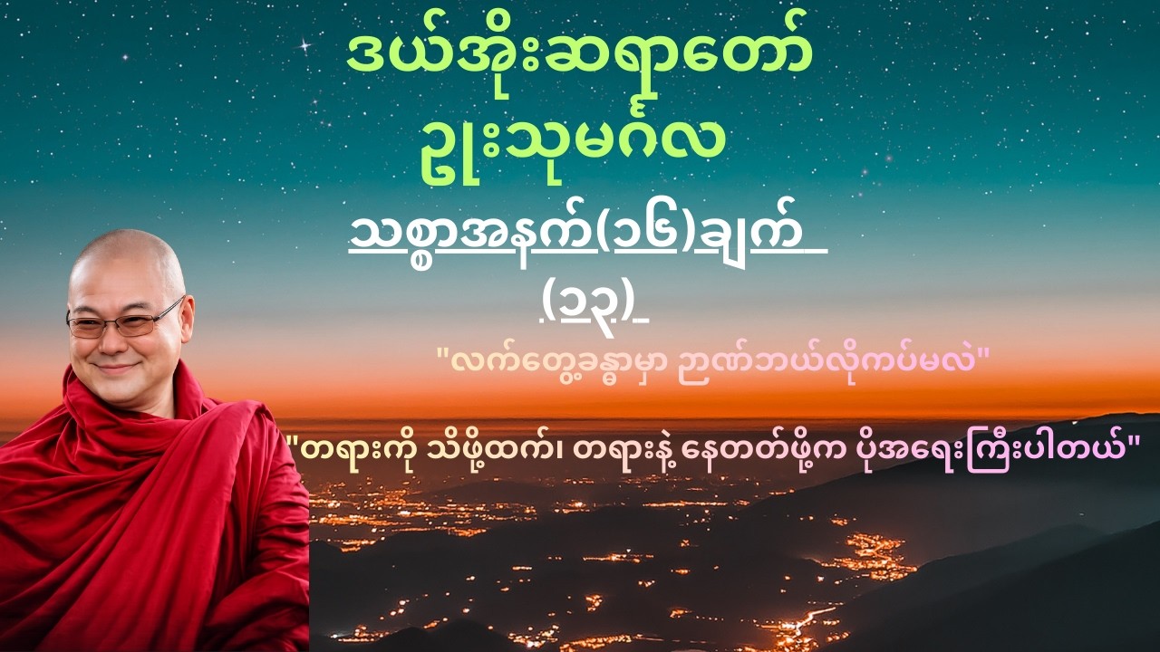 ခန္ဓာဉာဏ်ရောက် ဝိပဿနာအလုပ် (သစ္စာအနက် ၁၆ ချက် - အပိုင်း ၁၃)