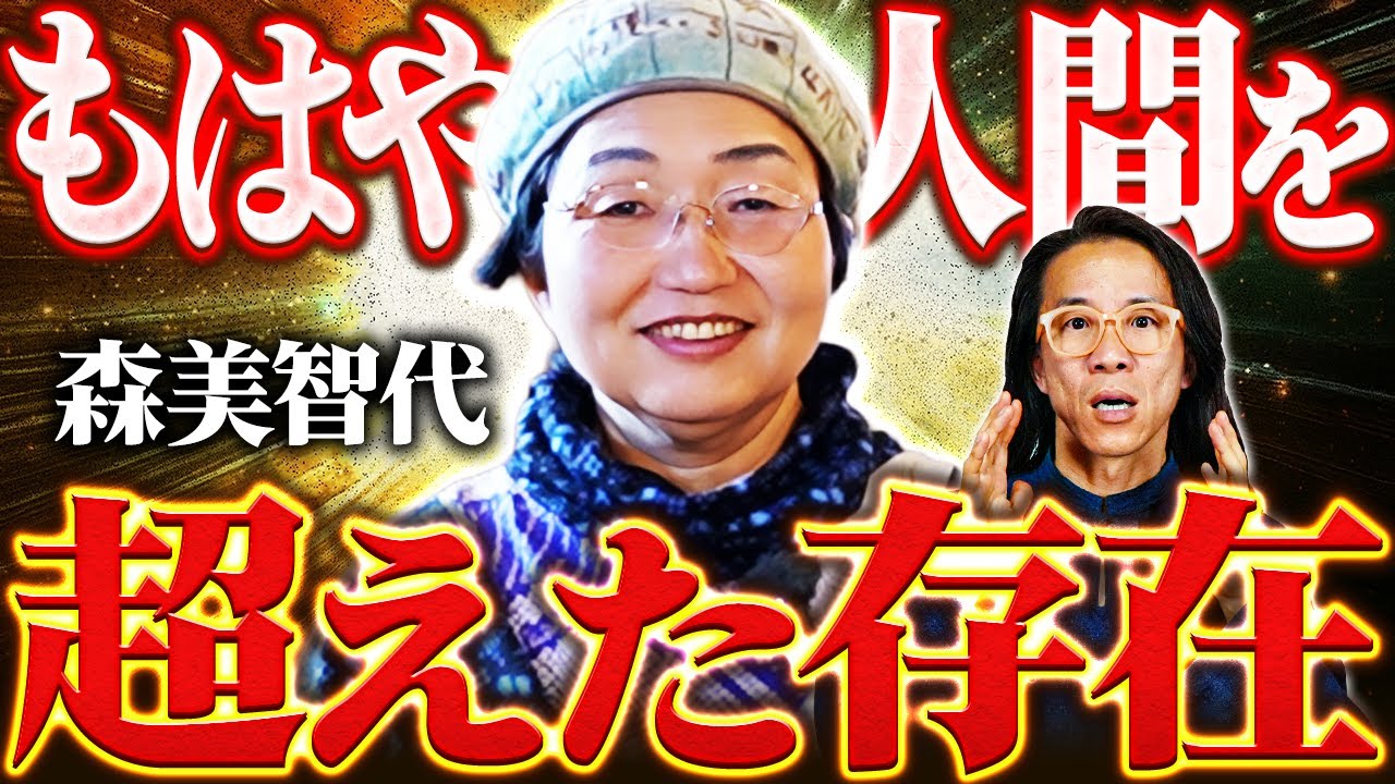 【ほぼ神】食を手放した先に開いた“高次元の感覚”　森美智代 先生
