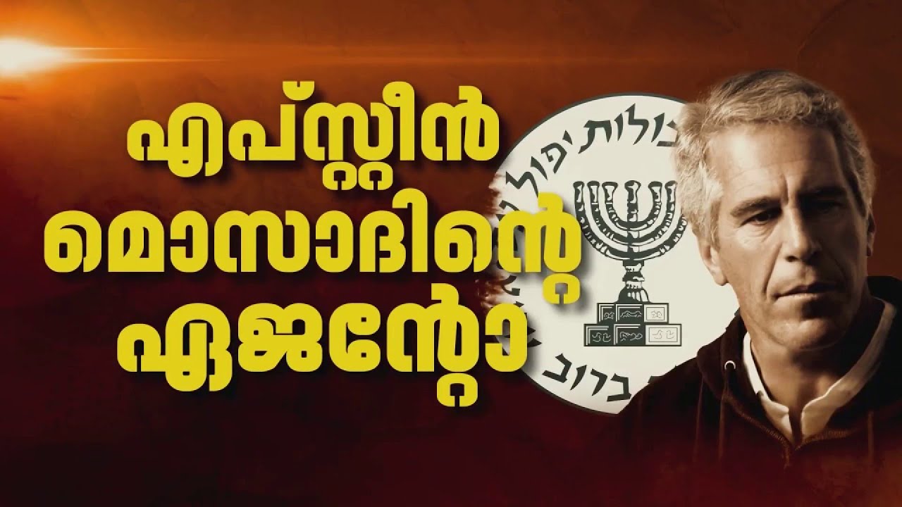 എപ്സ്റ്റീൻ ഇസ്രയേലിൽ ജീവനോടെയുണ്ടോ? മൊസാദിൻ്റെ ഏജൻ്റെന്ന് ഗൂഢാലോചനാ സിദ്ധാന്തം, പിന്നിലെന്ത്?
