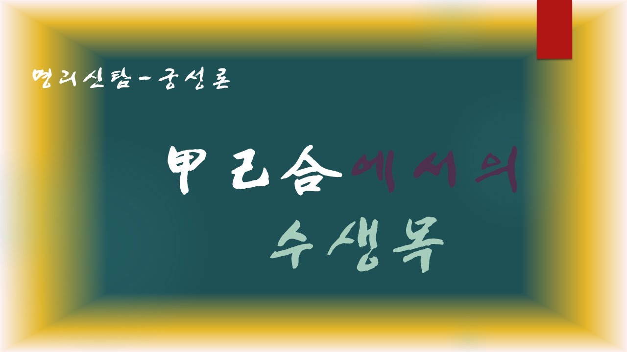 궁성론 - 갑기합에서의 수생목