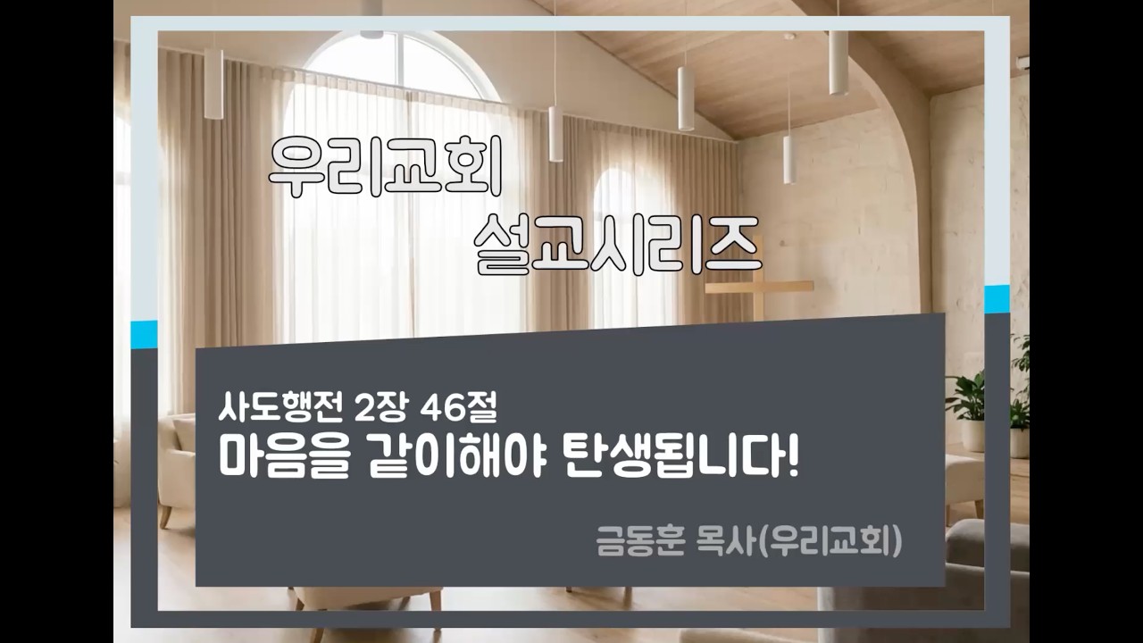 우리교회 설교시리즈  마음을 같이해야 탄생됩니다