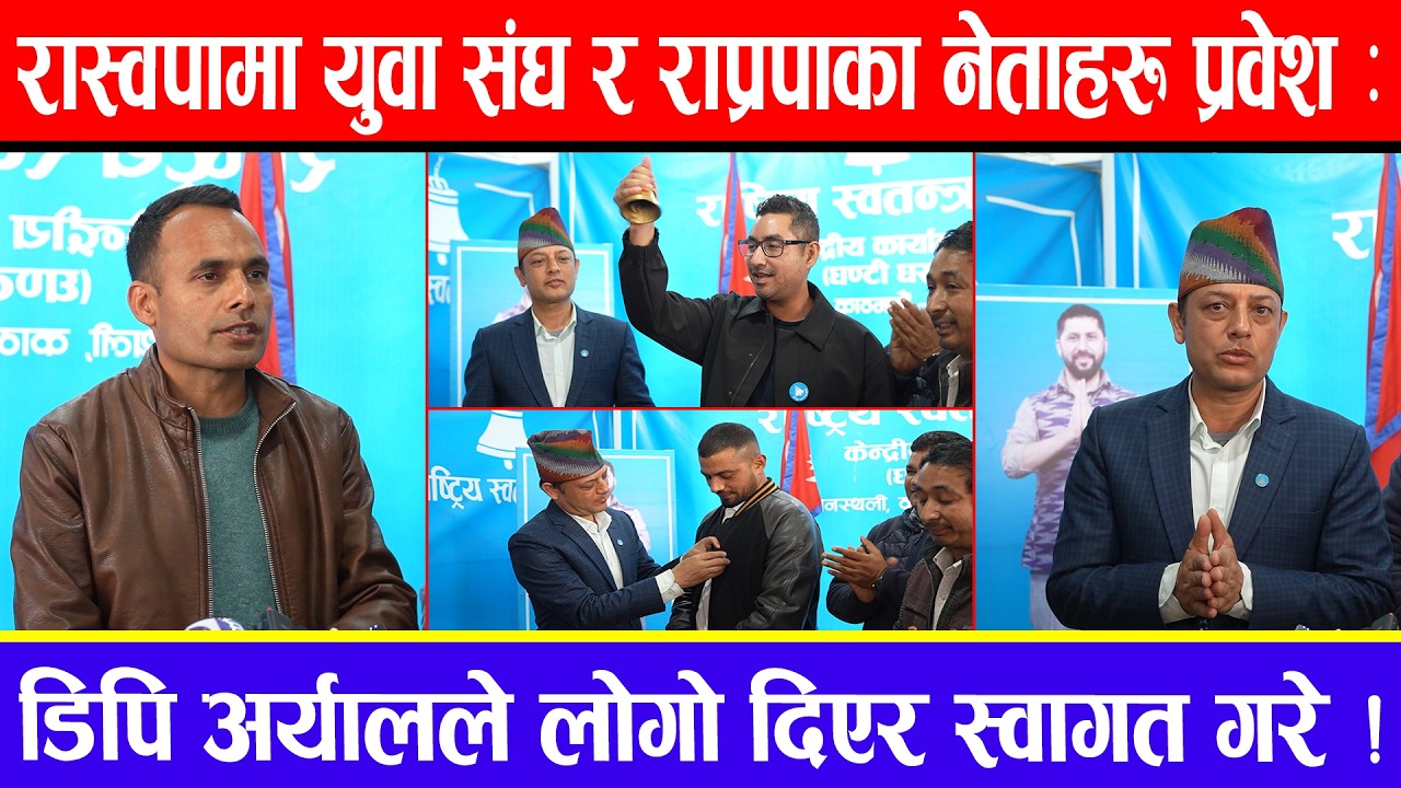 रास्वपामा युवा संघ र राप्रपाका नेताहरु प्रवेश :डिपि अर्यालले लोगो दिएर स्वागत गरे !