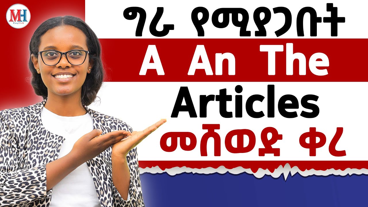 ግራ የሚያጋቡት A An እና The (articles) / How to use Articles