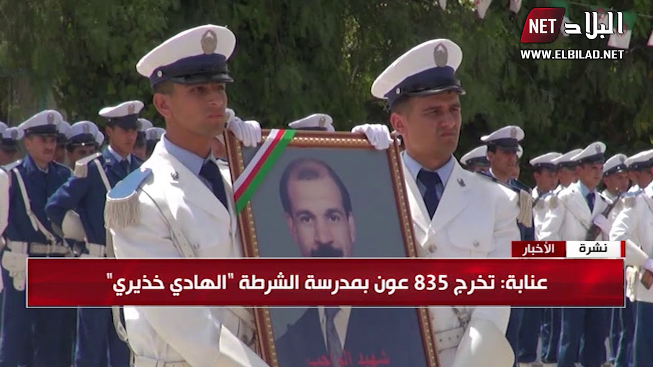 عنابة : تخرج 835 عون بمدرسة الشرطة 