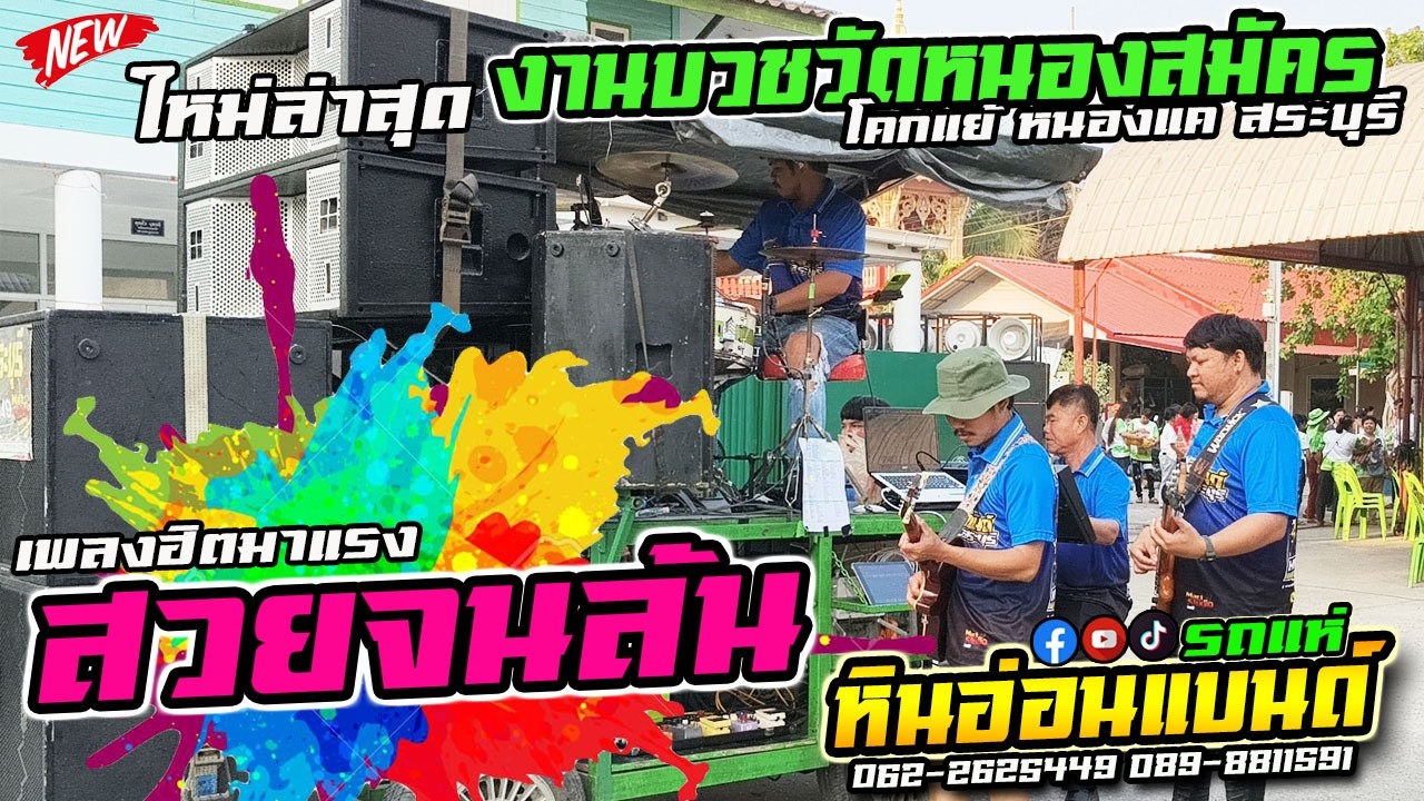 ใหม่ล่าสุด#เพลงฮิตมาแรง สวยจนล้น #รถแห่หินอ่อนแบนด์ งานบวชวัดหนองสมัคร หนองแคสระบุรี