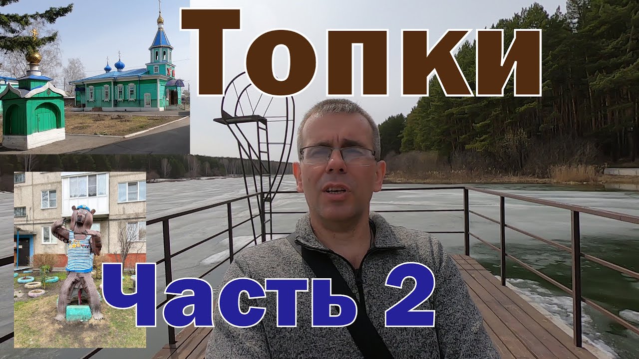 Город Топки. Кемеровская область. Часть 2.