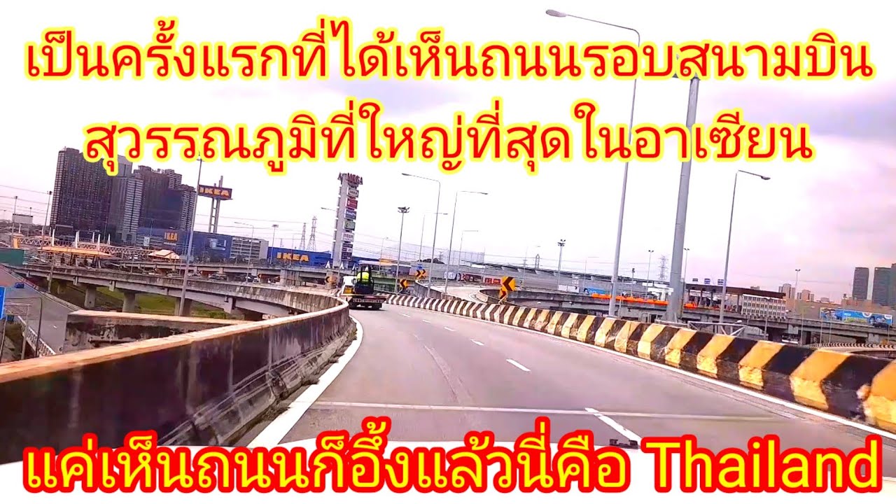 พามาชมถนนรอบสนามบินสุวรรณภูมิไม่คิดไม่ฝันว่าจะใหญ่ขนาดนี้เป็นครั้งแรกที่ได้มาเห็น