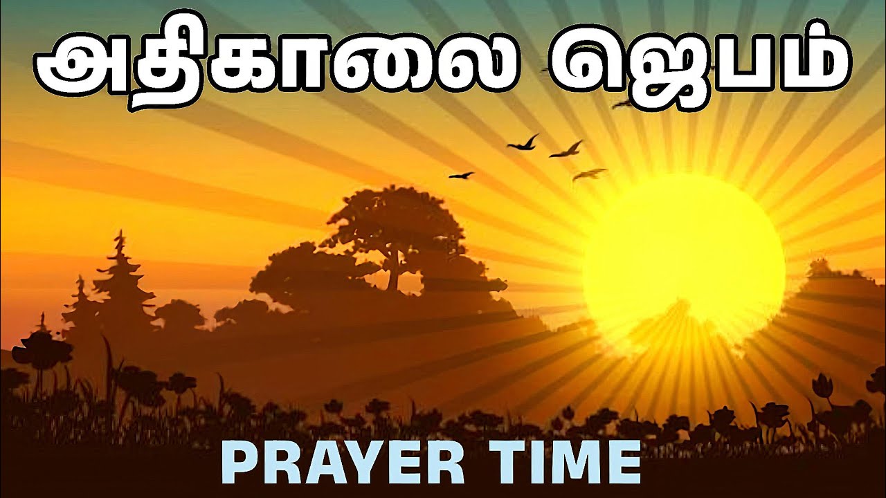 அதிகாலை ஜெபம் | Early Morning Prayer in Tamil | Tamil Christian Prayer | Prayer Time