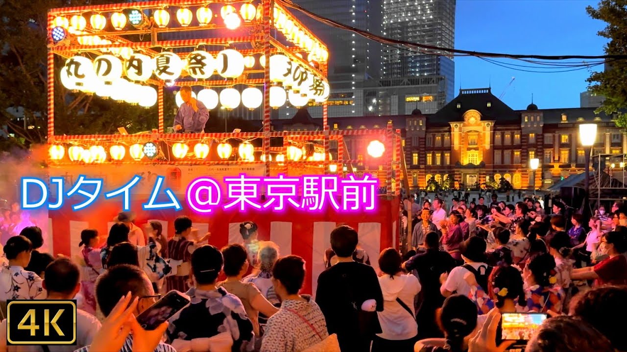 【丸の内盆踊り】DAY2『DJタイム🎧DJ TOMONO 』👘Tokyo Bon Dance🏮2024.7.27 @東京駅丸の内口・行幸通り