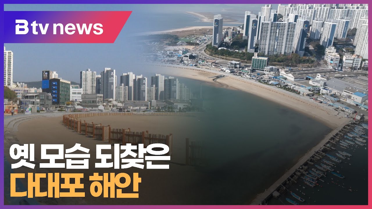'옛 모습 되찾은 다대포 해안' (부산)