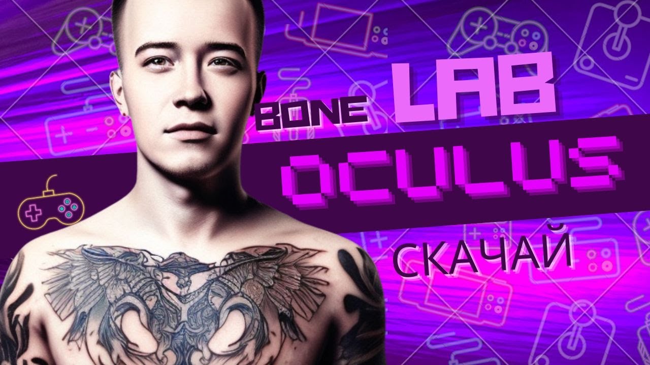 BONELAB, где скачать? и как установить?!на Oculus quest 2