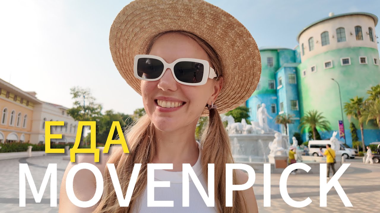 ФУКУОК 2025: где поесть в Movenpick Phu Quoc?