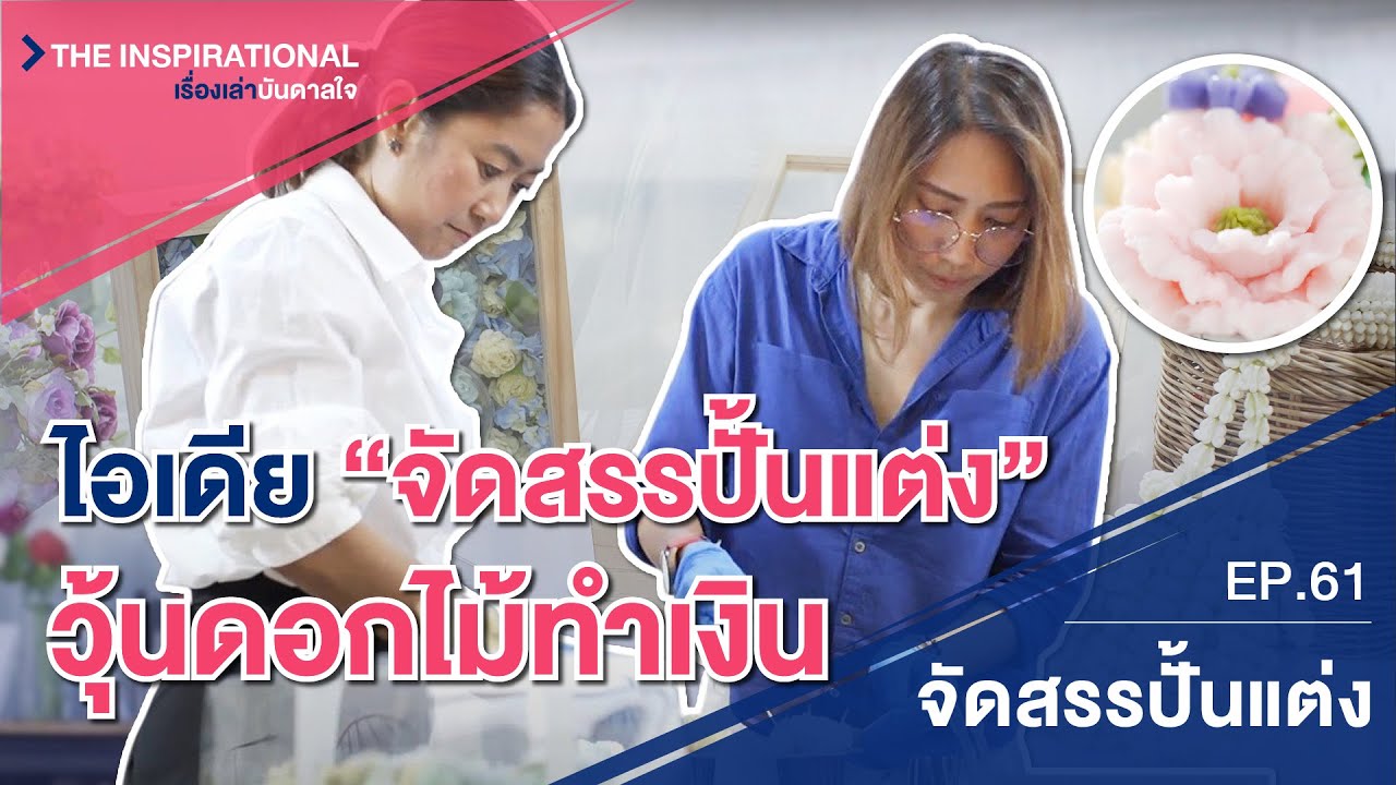 ไอเดีย “จัดสรรปั้นแต่ง” วุ้นดอกไม้ทำเงิน
