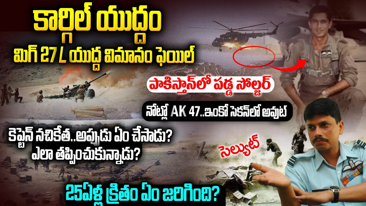 కార్గిల్ యుద్ధం-పాకిస్తాన్ లో పడ్డ ఇండియన్ సోల్జర్ ..కెప్టెన్ నచికేత ఏం చేసాడు? | Kargil War #vov
