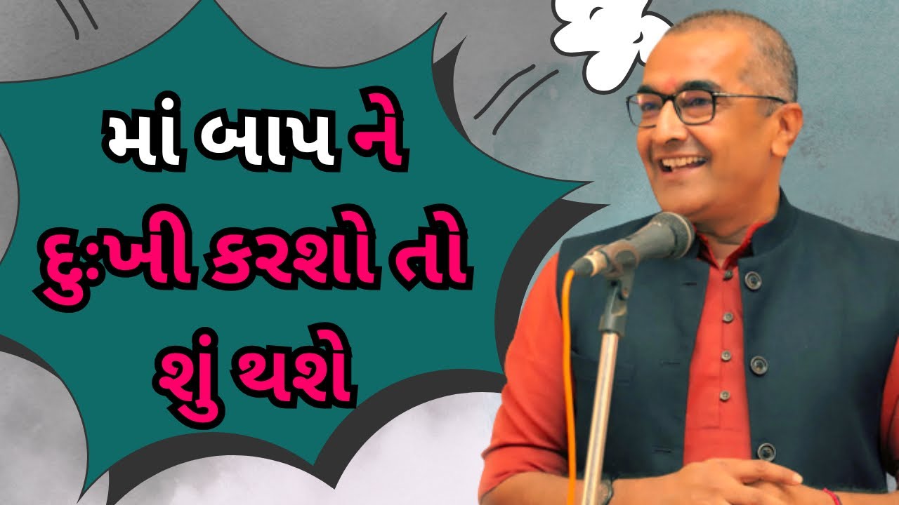 માં બાપ ને દુઃખી કરશે તો શું ?…By Sanjay Raval