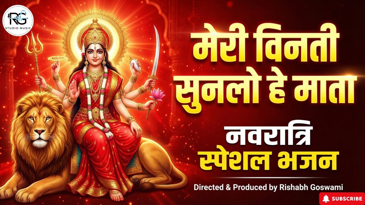 Meri vinti sun lo he Mata  (Official Video)  | New Song | Navratri Special Song  #navratrispecial