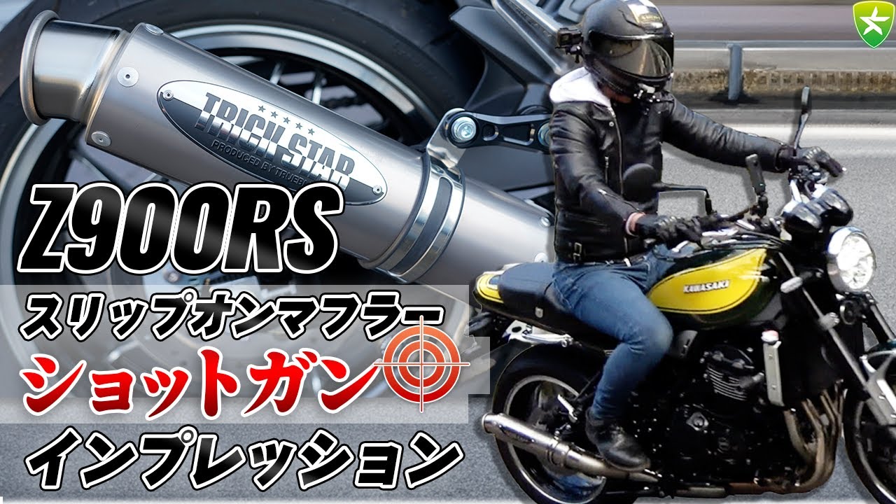 【Z900RS】イカヅチ管だけじゃない！！政府認証スリップオンマフラーショットガンを体感したら...【これ知ってる？】