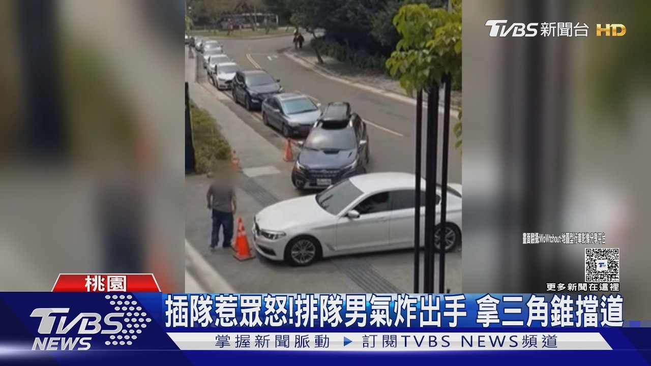 插隊惹眾怒!排隊男氣炸出手 拿三角錐擋道｜TVBS新聞 @TVBSNEWS01
