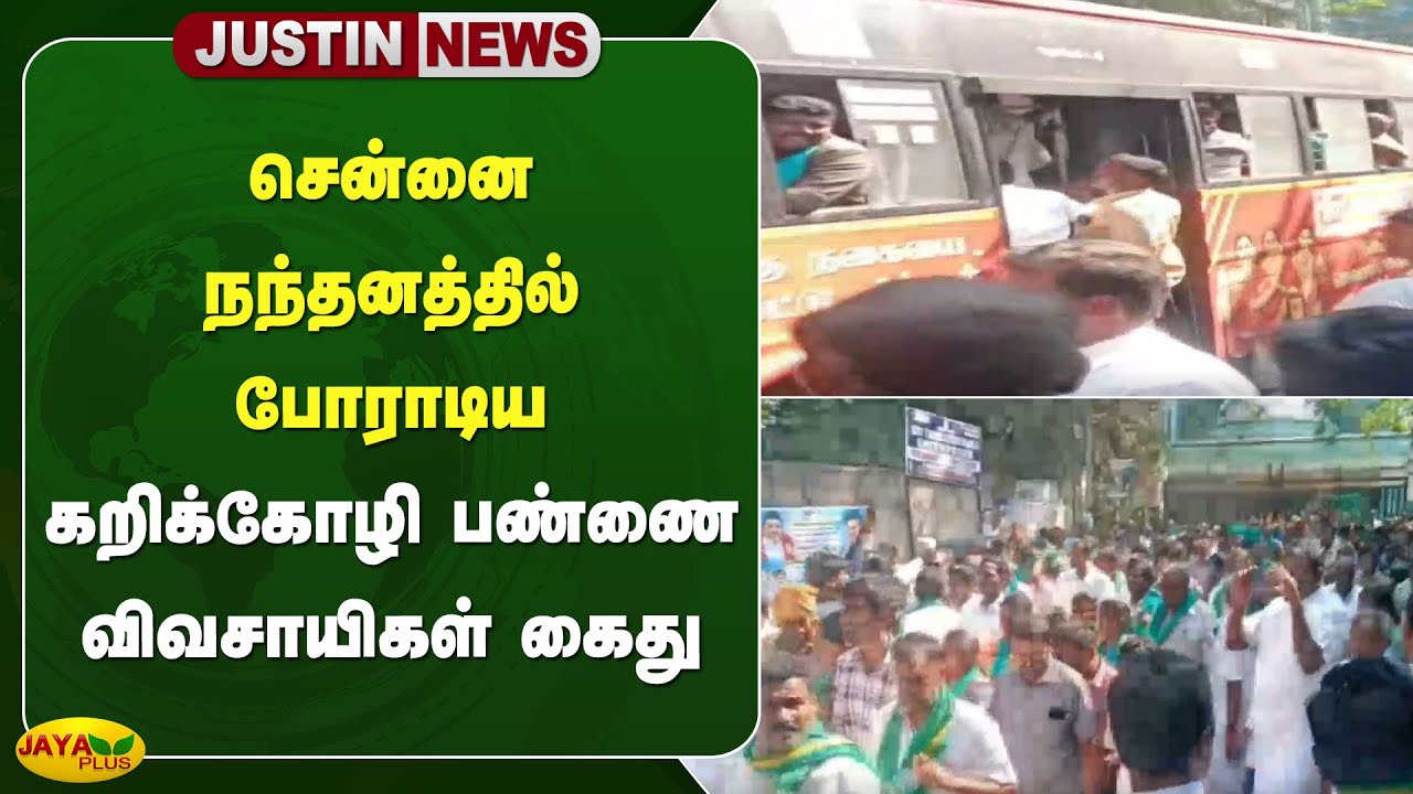 சென்னை நந்தனத்தில் போராடிய கறிக்கோழி பண்ணை விவசாயிகள் கைது | Poultry Farmers | Chennai | Jaya Plus