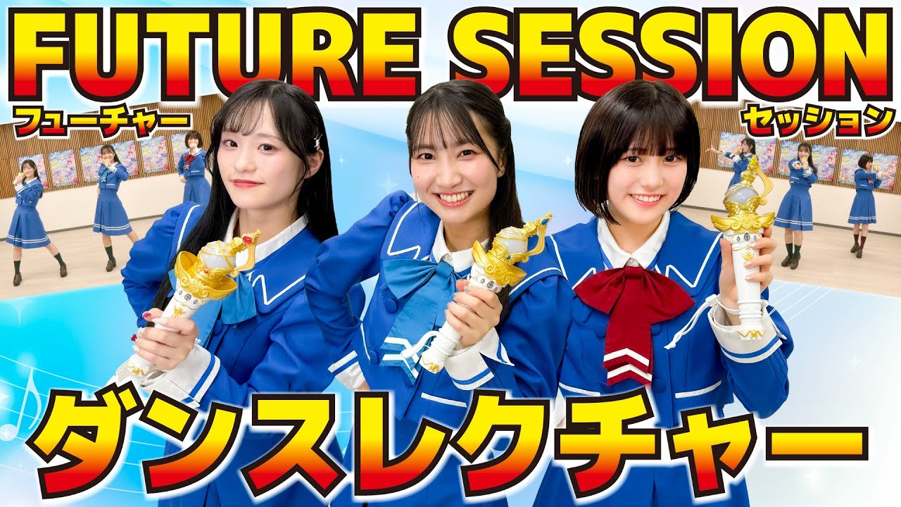 FUTURE SESSIONダンスレクチャー！【プリオケオル活#15】
