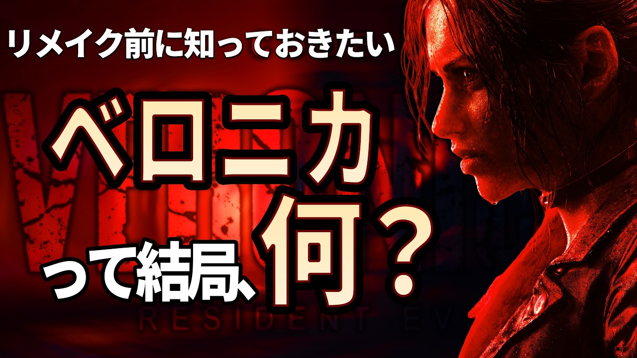 【総集編】バイオRE:コードベロニカの可能性＆神ゲーたる理由を徹底解説！！
