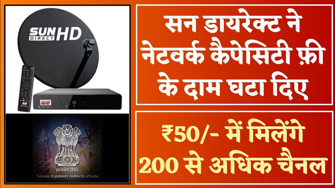 Sun Direct revises Network Capacity Fee to Rs 50 | Hindi