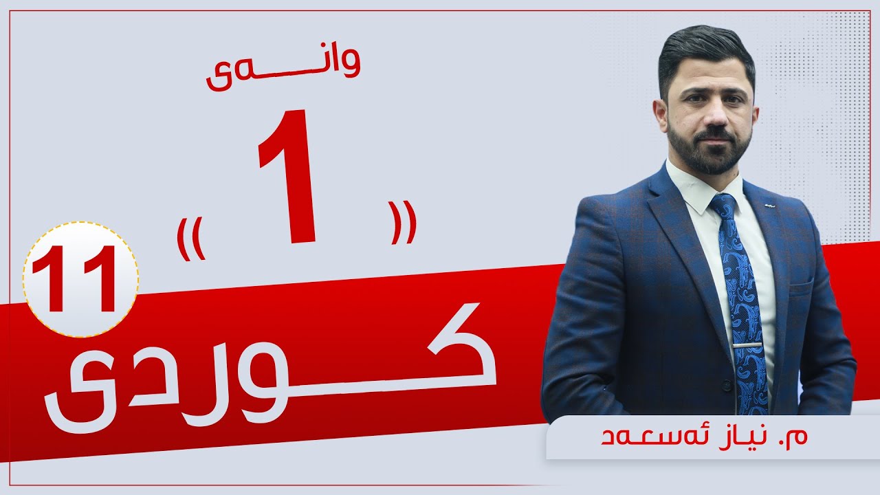 كوردی 11 | م. نیاز  |  وانەی #1