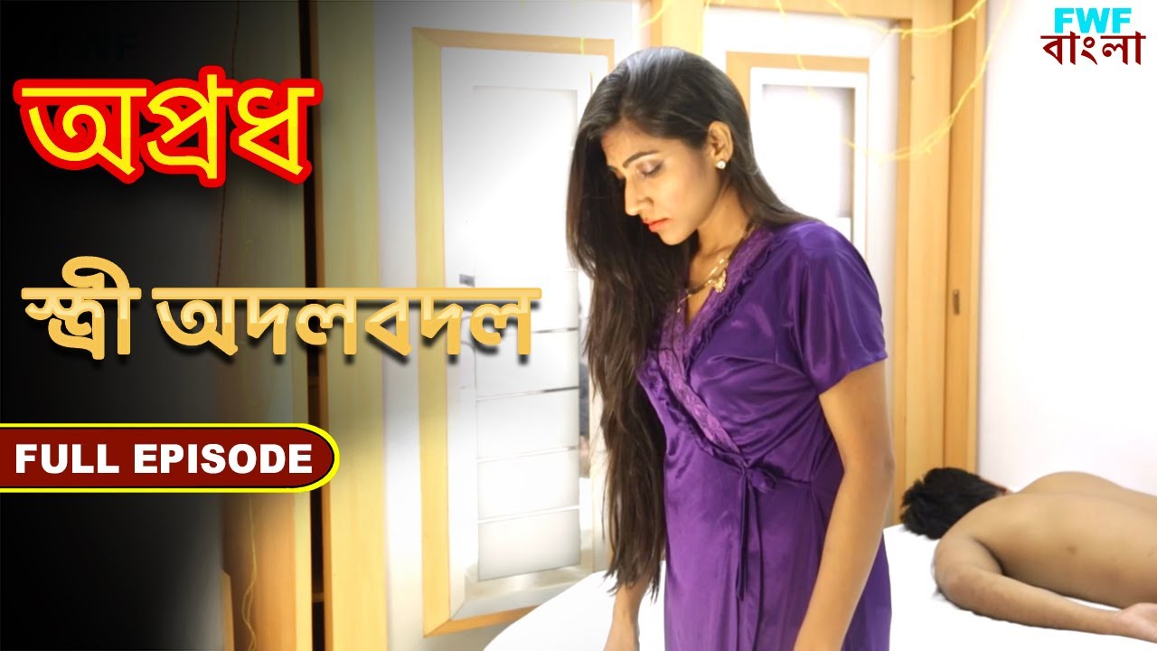 Swapping - Apradh - Full Episode | FWF Bengali
