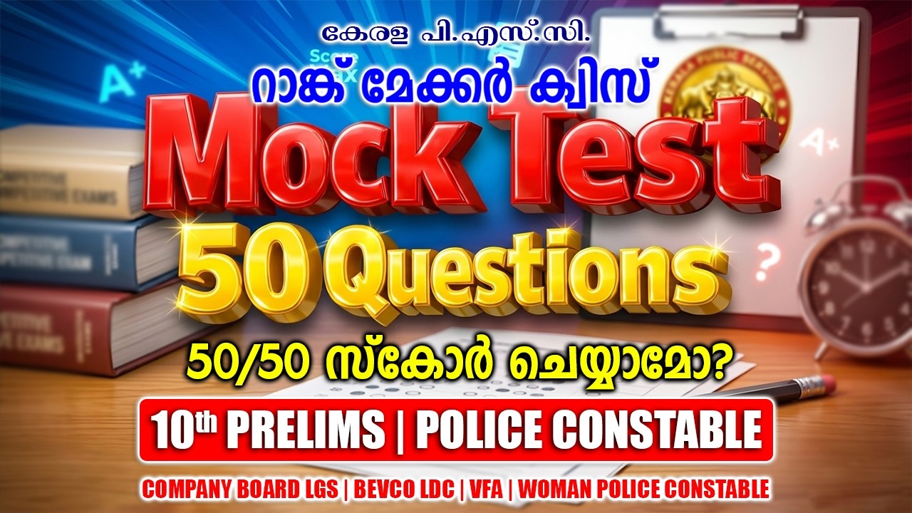 50 ചോദ്യങ്ങൾ, 20 മിനിറ്റ്! സ്കോർ എത്ര? |Mock Test |10th PRELIMS |POLICE CONSTABLE #keralapsc