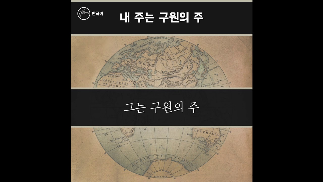 내 주는 구원의 주 (Mighty To Save) - Hillsong 한국어