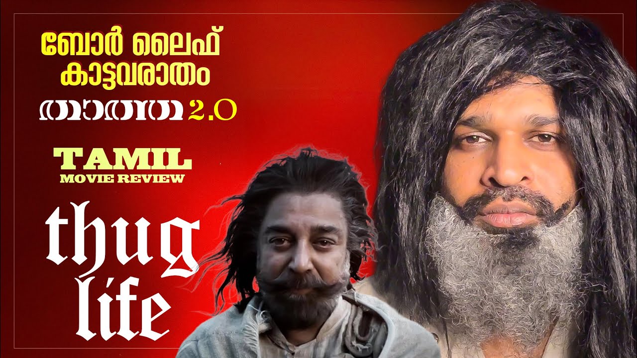 Thug Life Review Malayalam | Kamal Haasan | Mani Ratnam | STR | AR Rahman | RKFI | MT | RG