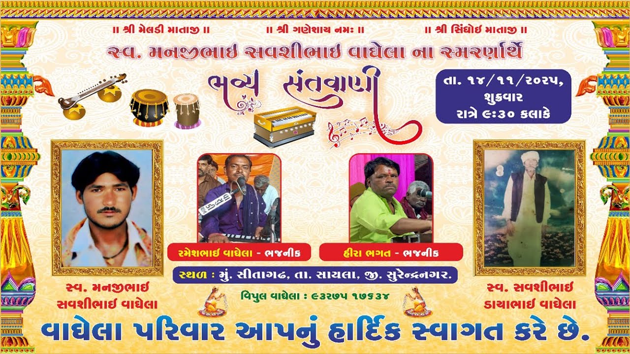 LIVE - || ગામ સીતાગઢ વાઘેલા પરિવારના આંગણે ભવ્ય સંતવાણી ચામુંડા સાઉન્ડના સથવારે  2025