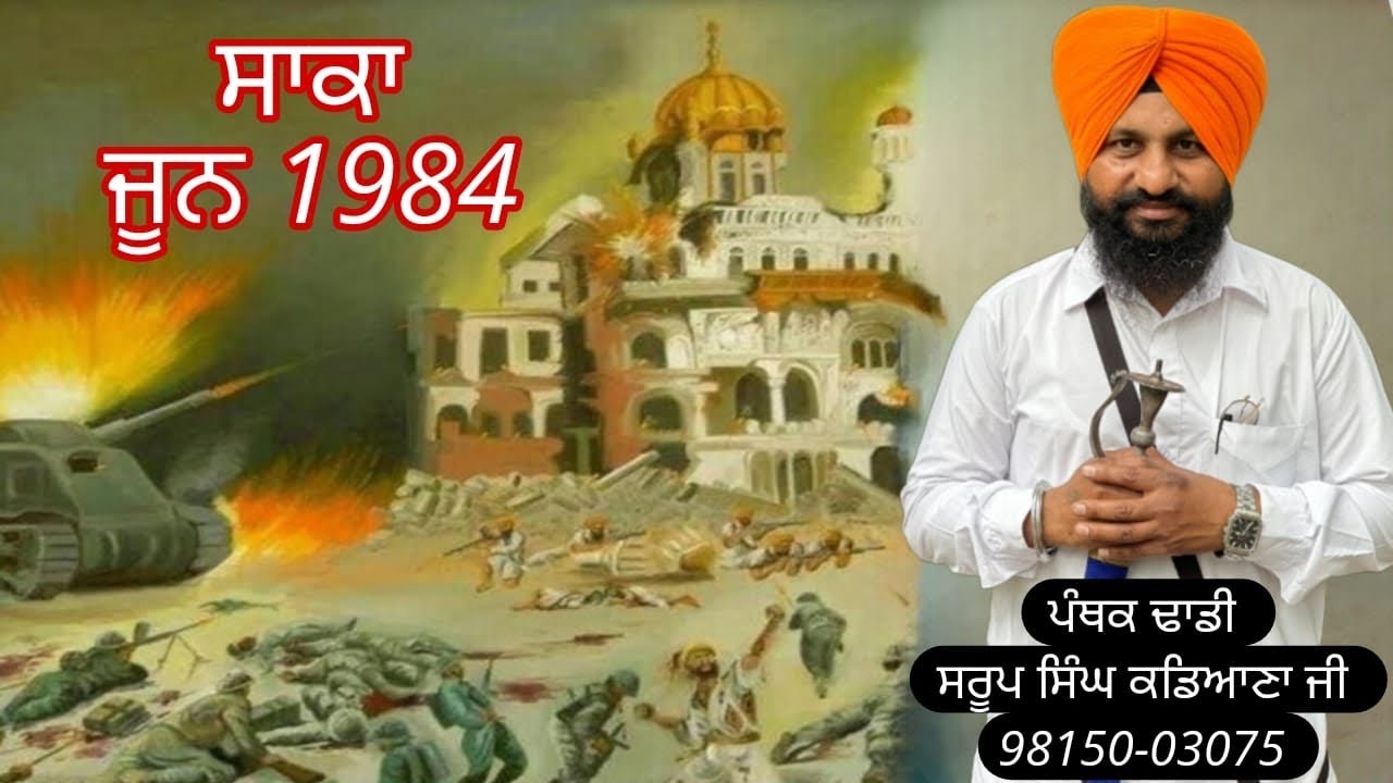 Saka 1984 ਸਾਕਾ ੧੯੮੫ Dhadi Jatha Giani Saroop Singh Kadiana ☎️ +919815003075
