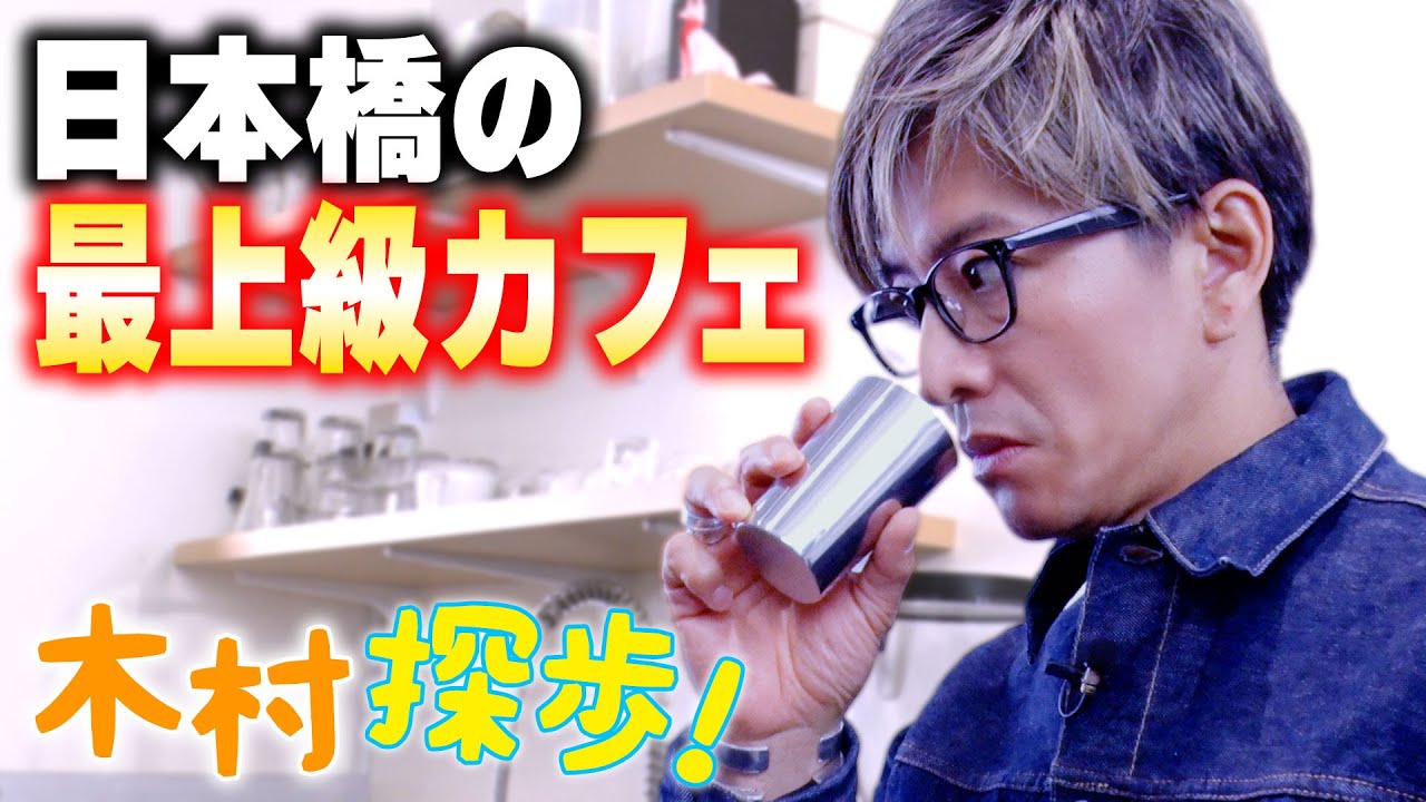 【木村探歩！】木村拓哉「日本橋散歩」でリピ確定最上級のアフォガードと出会う
