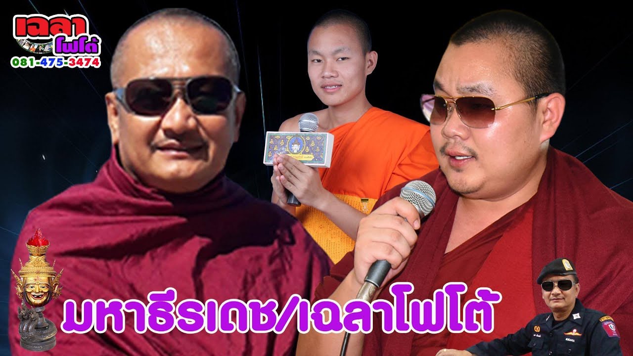 พระครูปลัดธีรเดช/สมเกียด สณ.บอล เรื่อง..คุณพ่อ,แม่ ติดต่องานเทศน์แหล่ 081-475-3474 (ครูบาเฉลาโฟโต้)