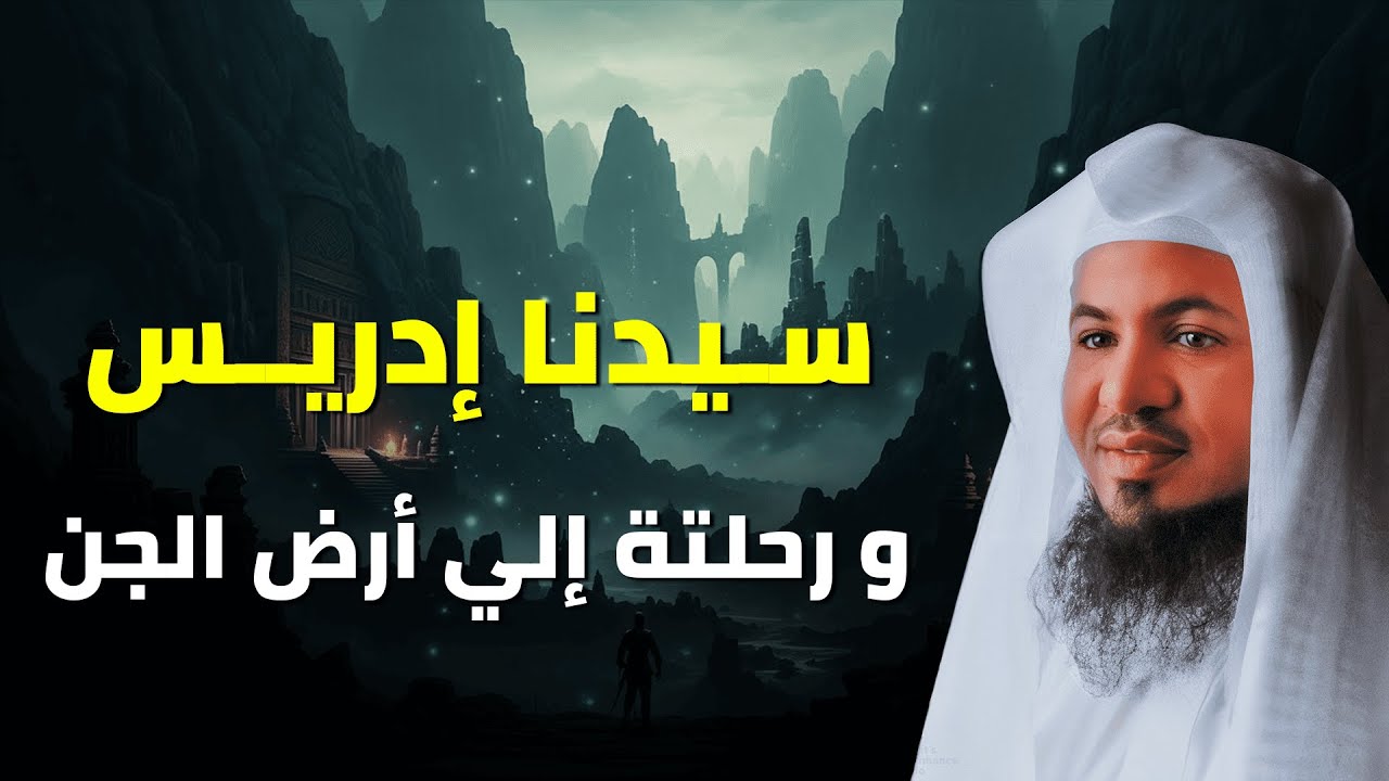 قصة سيدنا إدريس التي حيّرت العقول | الشيخ الشنقيطي