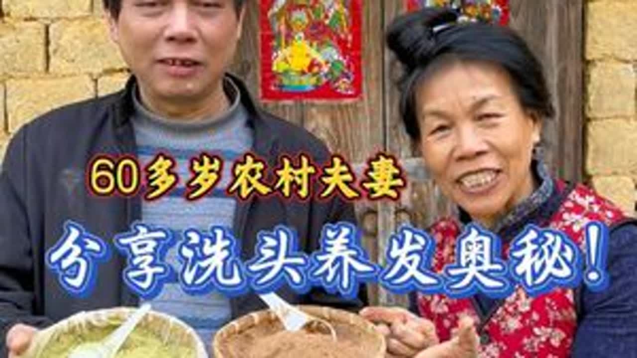 60多岁农村夫妇的养发奥秘 戒掉洗发水40多年后，发现自己头发比同龄人更年轻，她们的秘诀是什么呢？#茶枯粉 #茶枯粉洗头 #侧柏叶粉 #养发护发 #植物洗发
