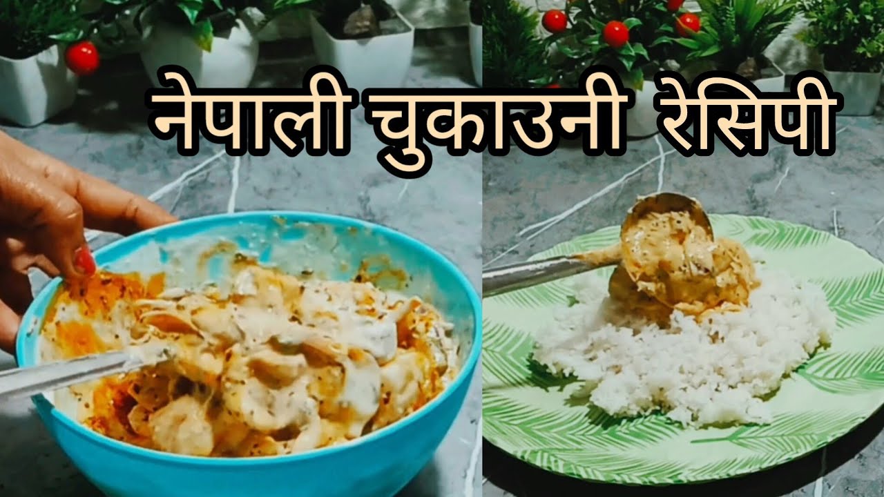 नेपाली चुकाउनी रेसिपी | Nepali Famous Chukauni Recipe 