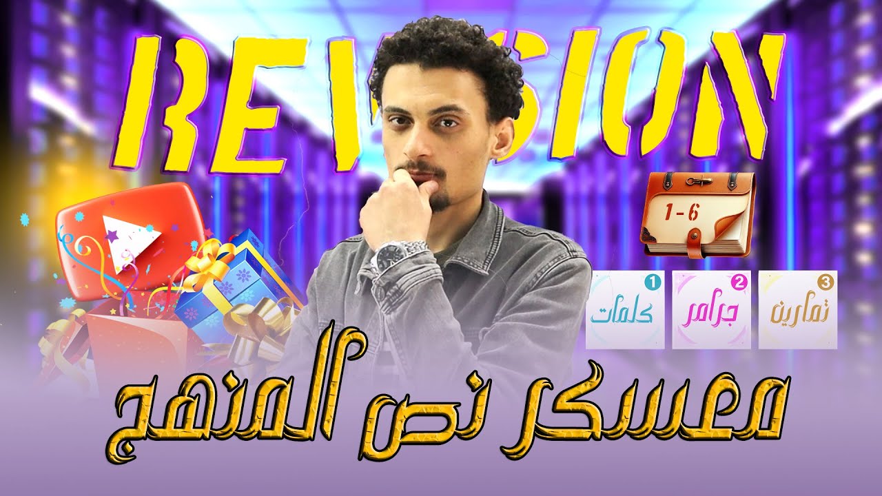 مراجعة الإنجليزي لتالتة ثانوي الترم الأول 2025 الكلمات والجرامر وحل أسئلة كتير ببساطة!