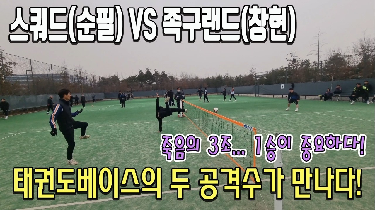 스쿼드배 죽음의 3조에서...허순필과 육창현이 맞붙다!! 발차기가 일품인 두 공격수의 대결! 어떨까?