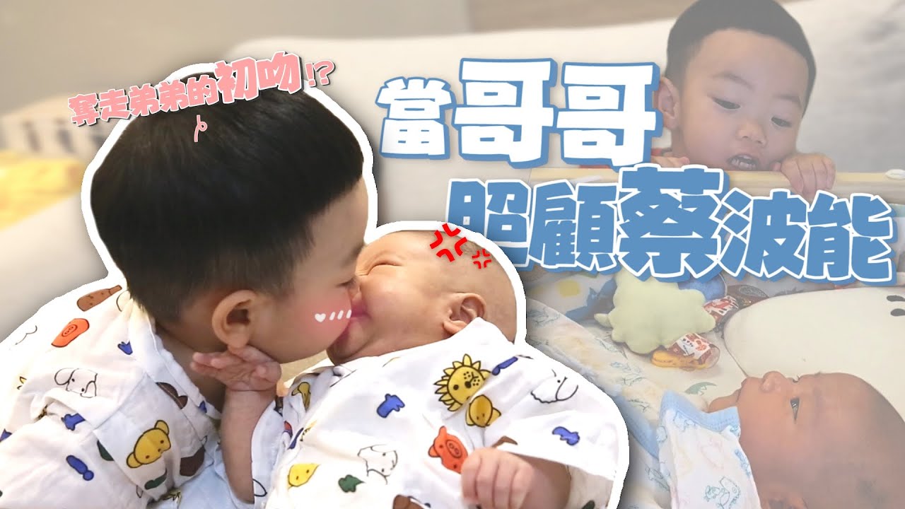 【蔡桃貴成長日記#62】當哥哥照顧蔡波能，奪走弟弟初吻了！