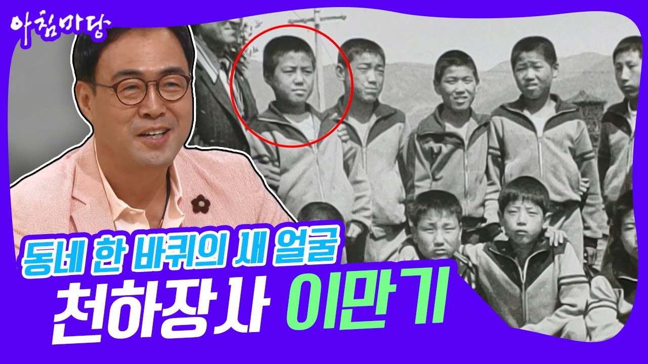 [아침마당] 동네 한 바퀴와 이만기가 안성맞춤인 이유 KBS 220726 방송