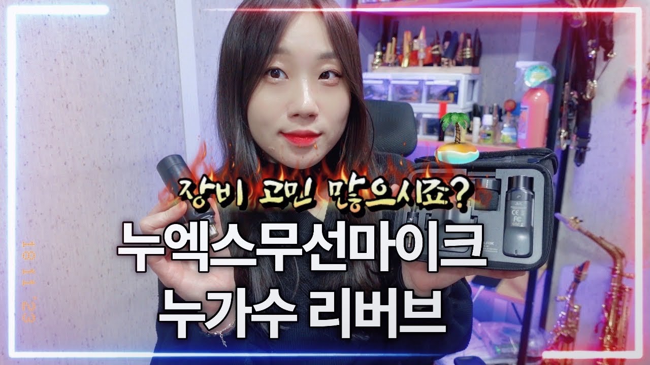 장비 꿀조합 찾았어요! 누가수+누엑스 무선마이크 (마이크 장비 어려워 하시는 분들께 강력추천 합니다^^)