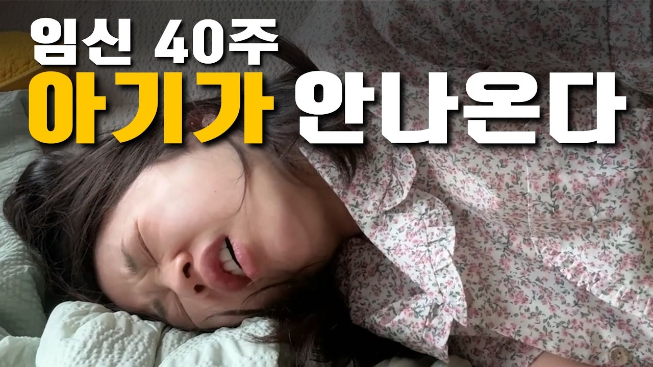 [육아로그] 출산 전 10일동안 벌어지는 일들