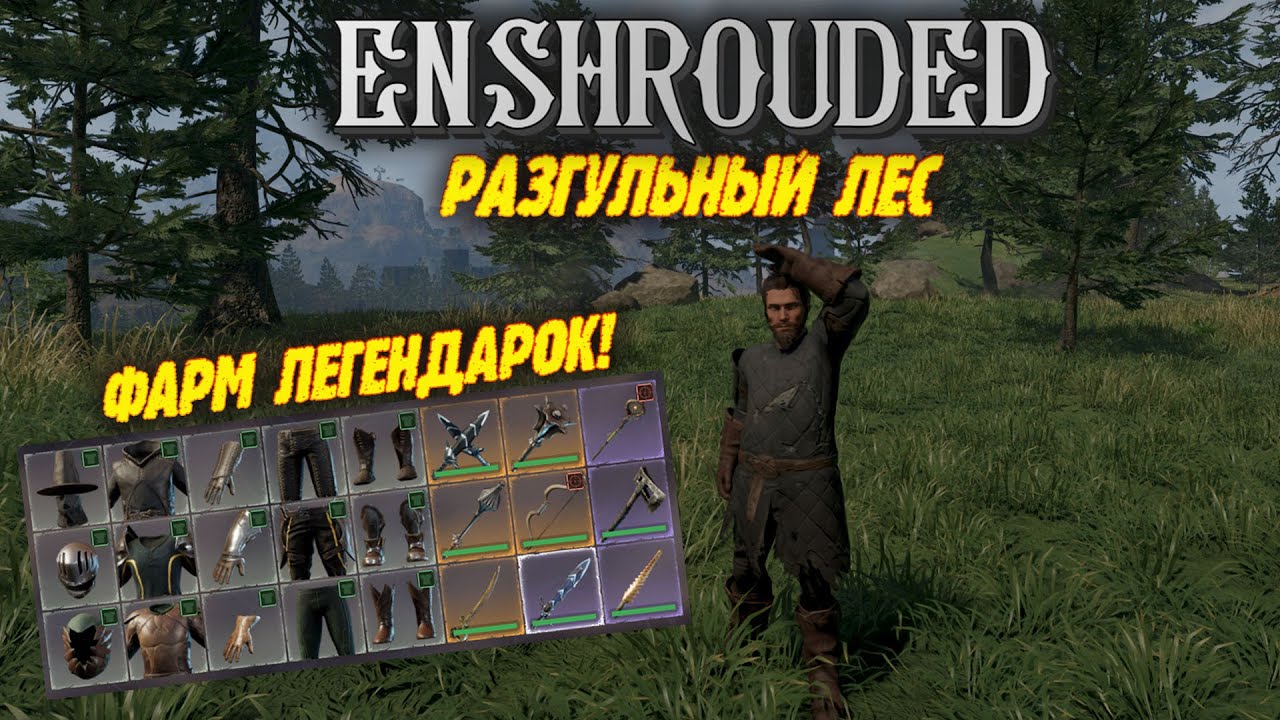 Фарм Брони и Оружия | Enshrouded | Разгульный Лес