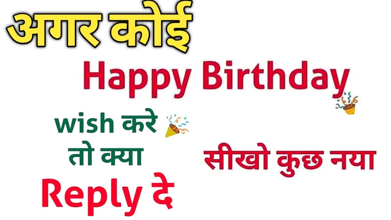 अगर कोई Happy Birthday wish करे तो यह reply दे by Sandeep Academy