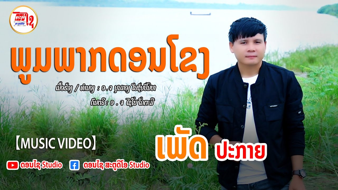 ພູມພາກດອນໂຂງ - พูมพากดอนโขง ເພັດ ປະກາຍ 【MUSIC VIDEO】