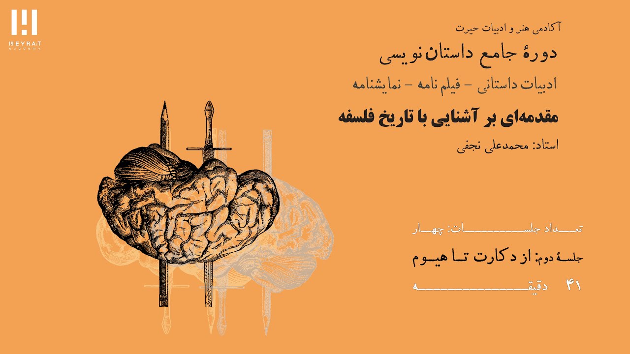 مقدمه‌ای بر آشنایی با تاریخ فلسفه ۲