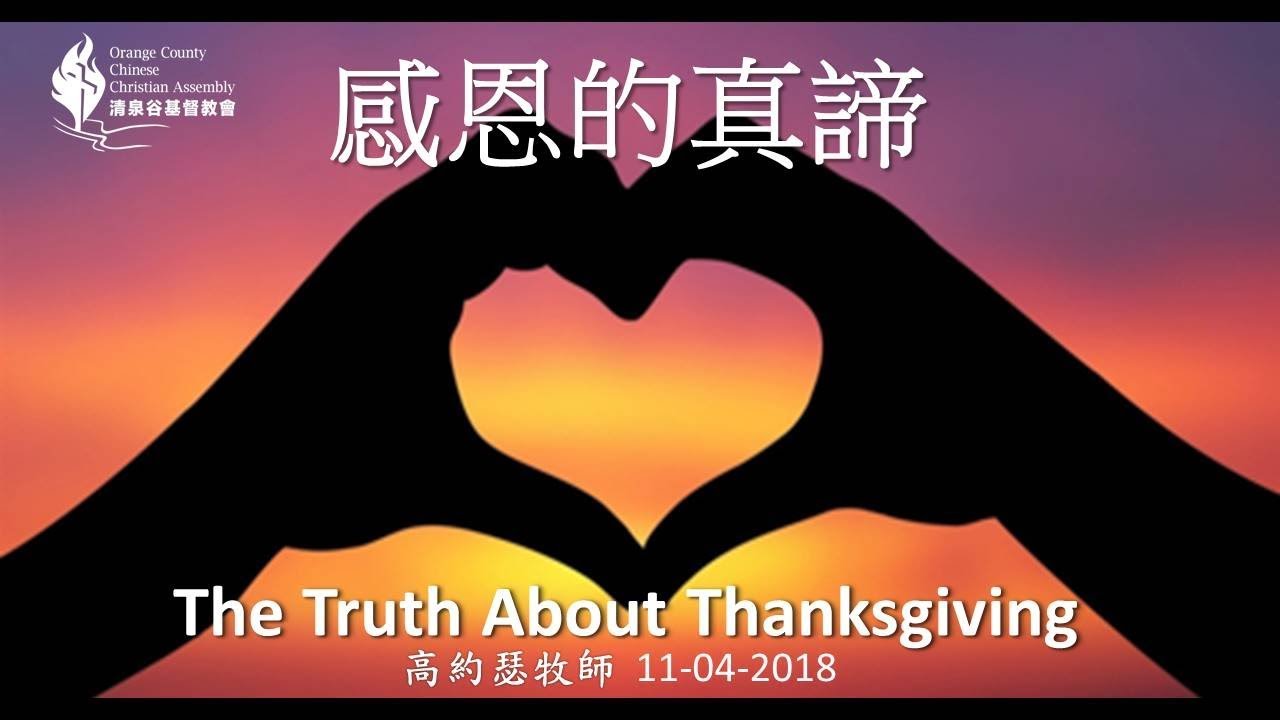 【11/04/2018 主日信息：感恩的真諦 - 高約瑟牧師】